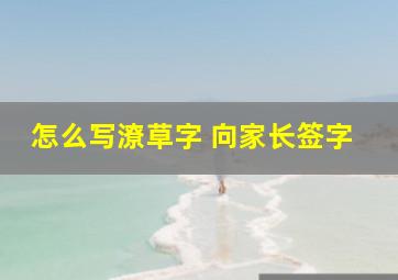 怎么写潦草字 向家长签字